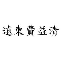 遠東費益清
