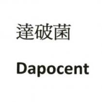 達破菌 Dapocent