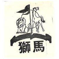 獅馬及圖