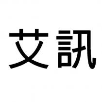 艾訊