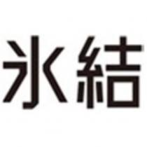 冰結
