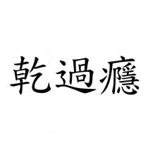 乾過癮