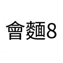 會麵 8