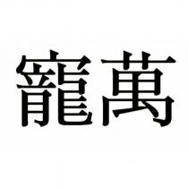 寵萬