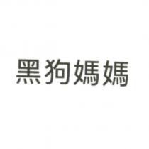 黑狗媽媽
