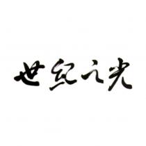 世紀之光設計字