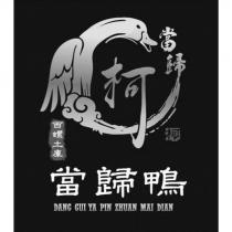 柯當歸鴨 DANG GUI YA PIN ZHUAN MAI DIAN 西螺土庫及圖