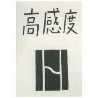 高感度及圖
