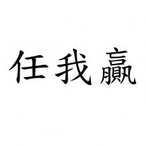 任我贏