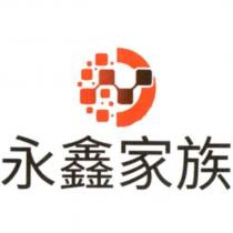 永鑫家族及圖