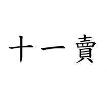 十一賣