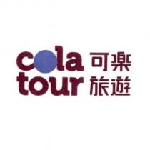 cola tour 可樂旅遊及圖