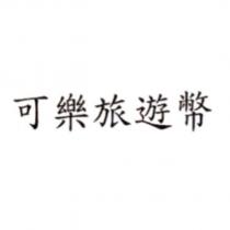 可樂旅遊幣