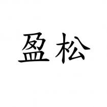 盈松