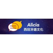 Alicia 西班牙語文化