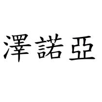 澤諾亞
