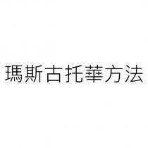 瑪斯古托華方法