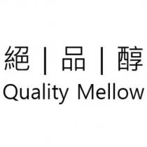 絕品醇 Quality Mellow