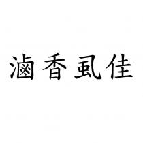 滷香虱佳