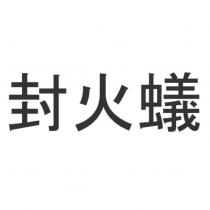 封火蟻