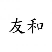 友和
