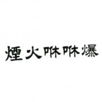 煙火咻咻爆