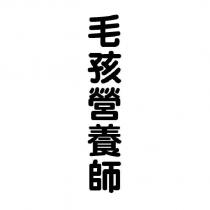 毛孩營養師