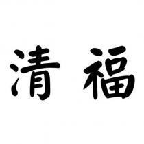 清福