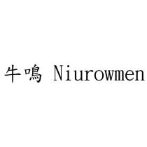 牛鳴 Niurowmen