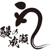 鰻の成瀨及圖