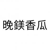 晚鎂香瓜