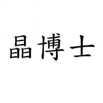 晶博士