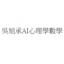 吳旭承 AI 心理學數學
