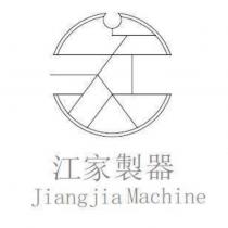 江家製器 Jiangjia Machine 及圖