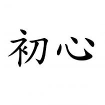 初心