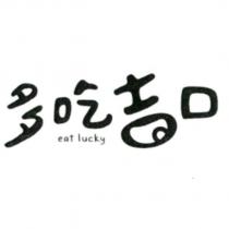 多吃吉口 eat lucky 及圖