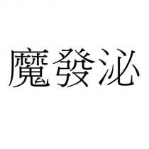 魔發泌