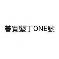 善寛墾丁 ONE 號