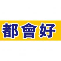 都會好及圖