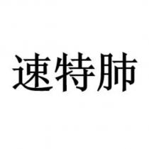 速特肺