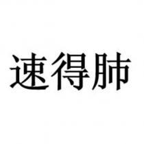 速得肺