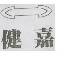 健嘉及圖
