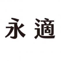 永適