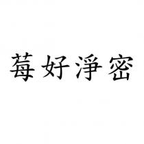 莓好淨密