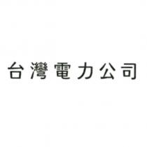 台灣電力公司