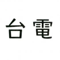 台電