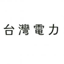 台灣電力