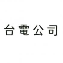 台電公司