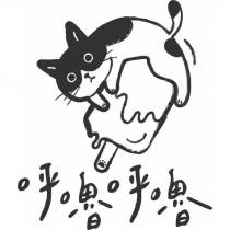 呼嚕呼嚕及圖