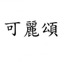可麗頌